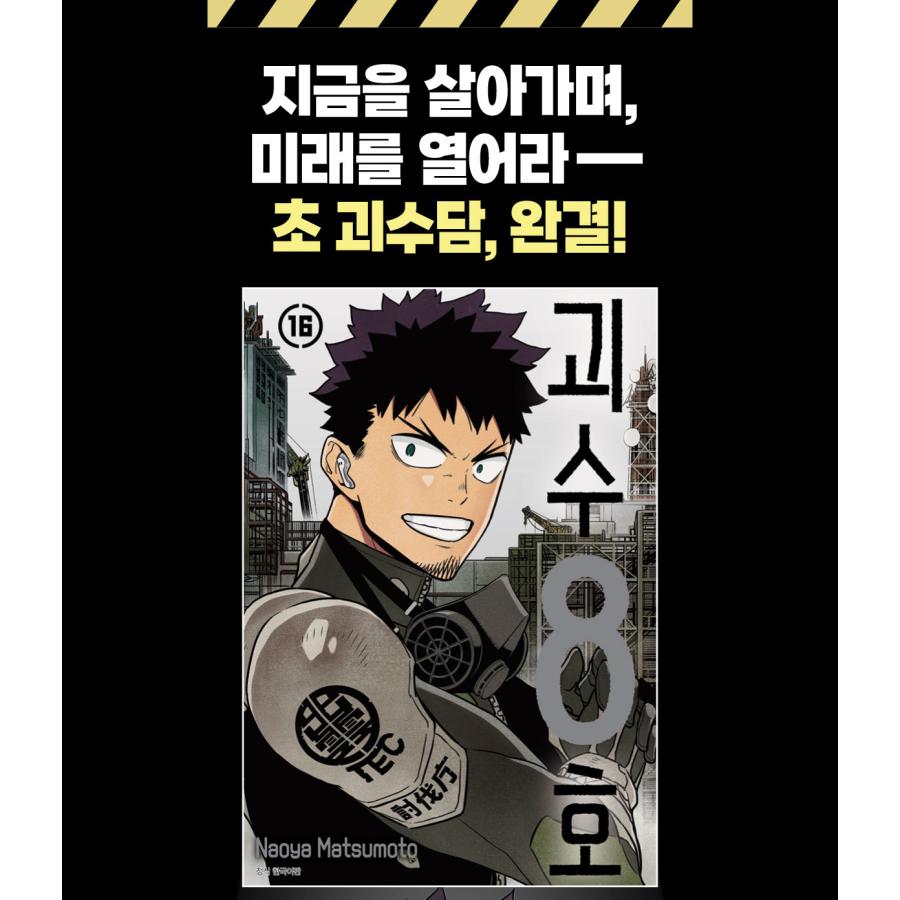 ダブル特典版）韓国語 まんが『怪獣8号 16 -完結-』著：松本直也（韓国