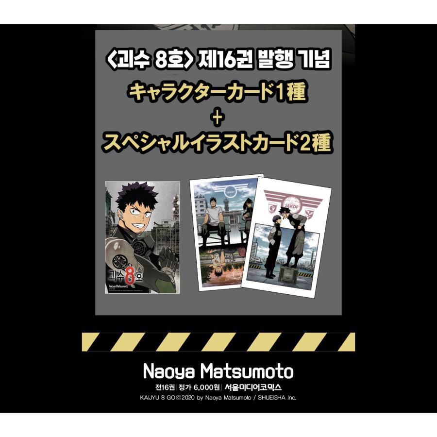 ダブル特典版）韓国語 まんが『怪獣8号 16 -完結-』著：松本直也（韓国
