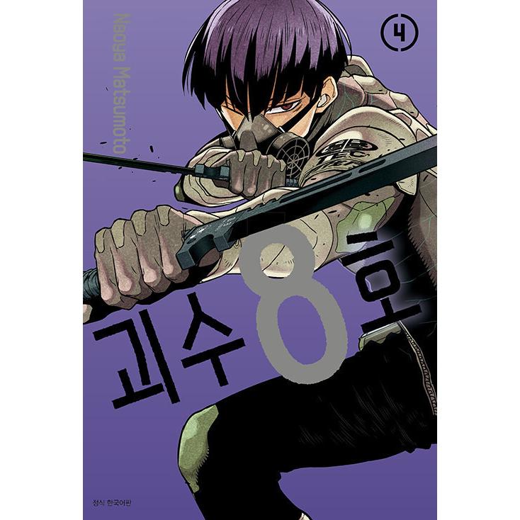 韓国語 まんが『怪獣8号 4』著：松本直也（韓国版）※初版限定イラストカード｜niyantarose