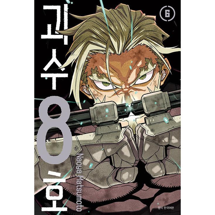 韓国語 まんが『怪獣8号 6（一般版：初版限定イラストカード2種つき)』著：松本直也（韓国版）｜niyantarose