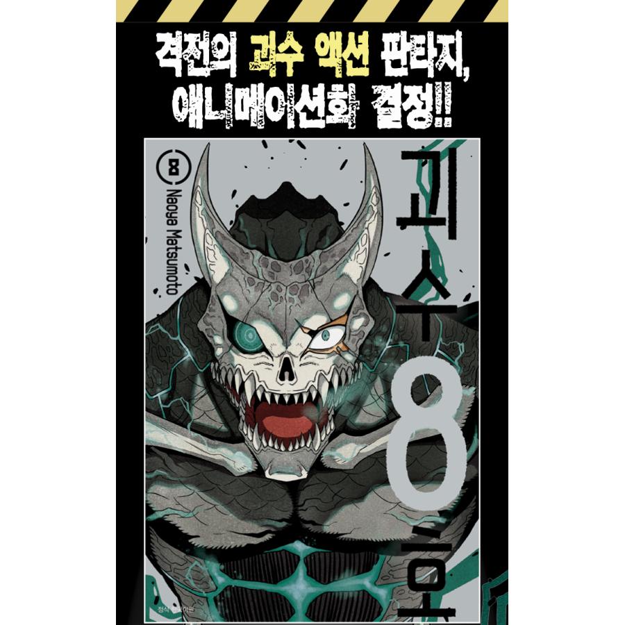 韓国語 まんが『怪獣8号 8』著：松本直也（韓国版）※初版限定イラストカード1枚｜niyantarose｜02
