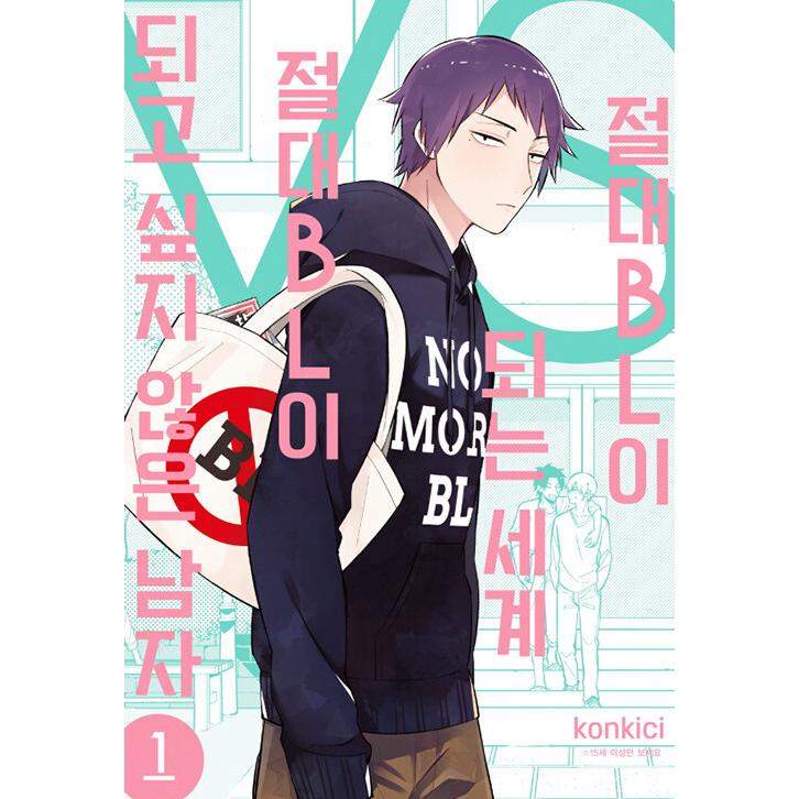 韓国語 マンガ 絶対blになる世界vs絶対blになりたくない男 1 著 紺吉 韓国語版 ハングル Comic138 1 にゃんたろうず Niyanta Rose 通販 Yahoo ショッピング