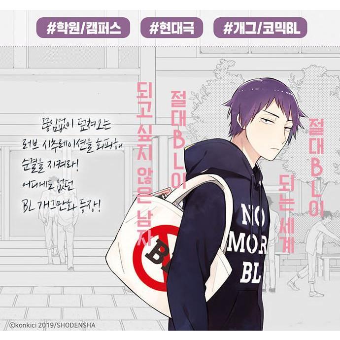 韓国語 マンガ 『絶対BLになる世界VS絶対BLになりたくない男 1』 著