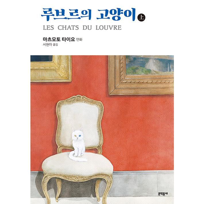 韓国語 まんが 『ルーヴルの猫 : 上』 著：松本 大洋 : にゃんたろうず