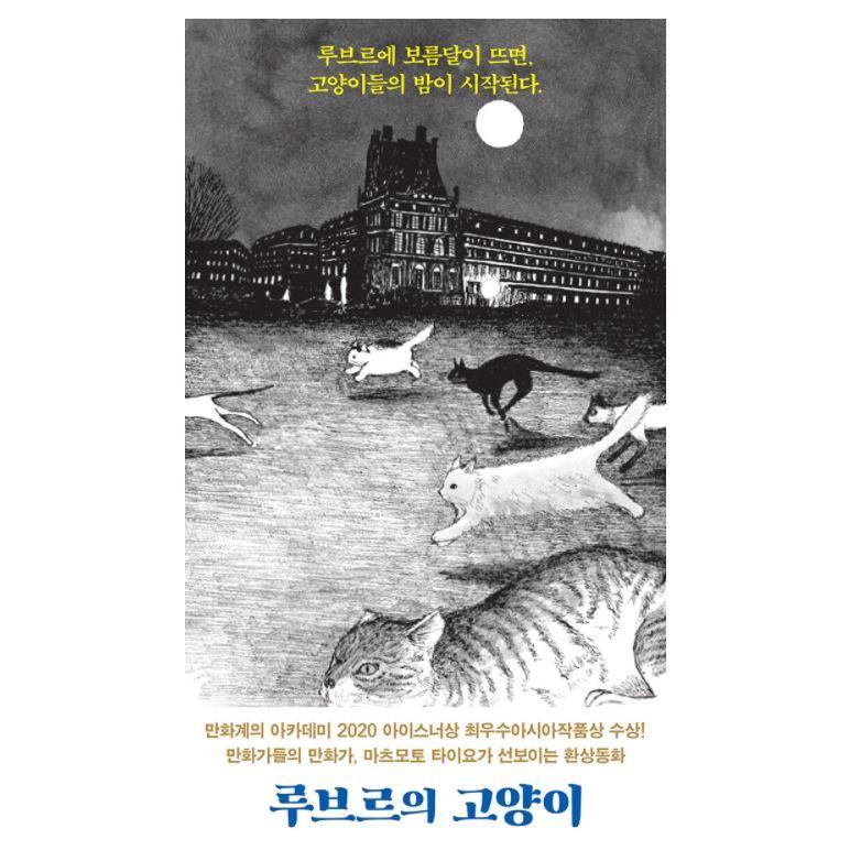 韓国語 まんが 『ルーヴルの猫 : 上』 著：松本 大洋 : にゃんたろうず