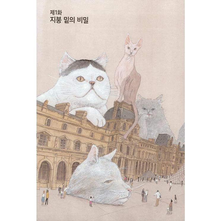 韓国語 まんが 『ルーヴルの猫 : 上』 著：松本 大洋 : にゃんたろうず