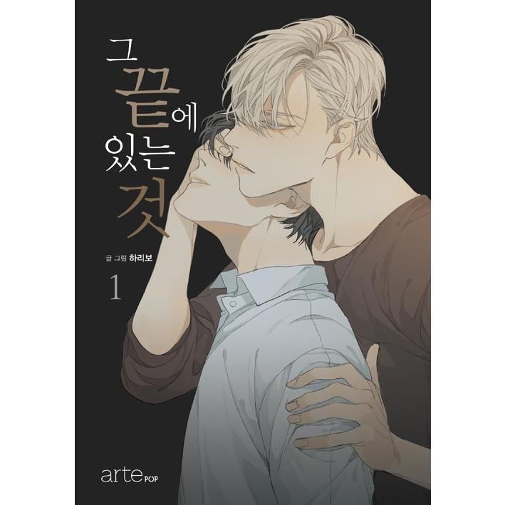 韓国語 漫画 『その果てにあること 1』 著：ハリボ BL まんが（その先にあるもの）｜niyantarose