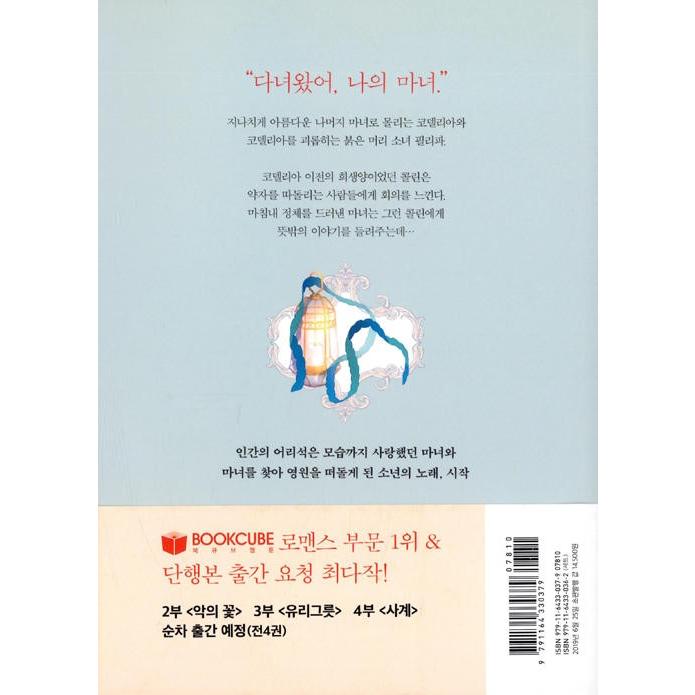 韓国語 マンガ 『私の魔女 1 - 秋の歌』 著：ヘユン 絵：MAS（愛の囚人