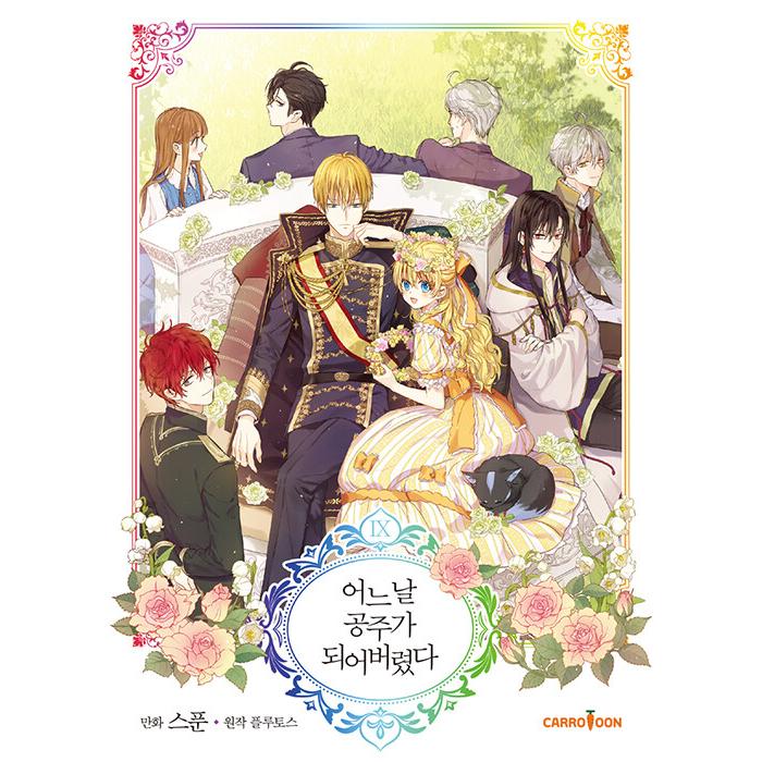 【新品・シュリンク付き】ある日、お姫様になってしまった件について11巻　20冊 ある日、お姫様になってしまった件について 11」Spoon [FLOS COMIC