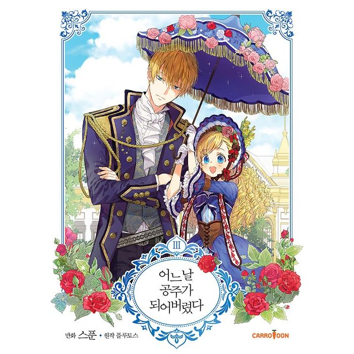 て ある た について 日 に お姫様 件 版 英語 しまっ なっ 翻訳】ある日、お姫様になってしまった件について 71話【ネタバレと感想】