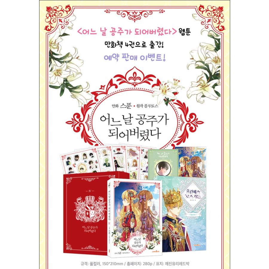 新品/外箱にやや難【超豪華限定版】韓国語 まんが 『ある日お姫様に