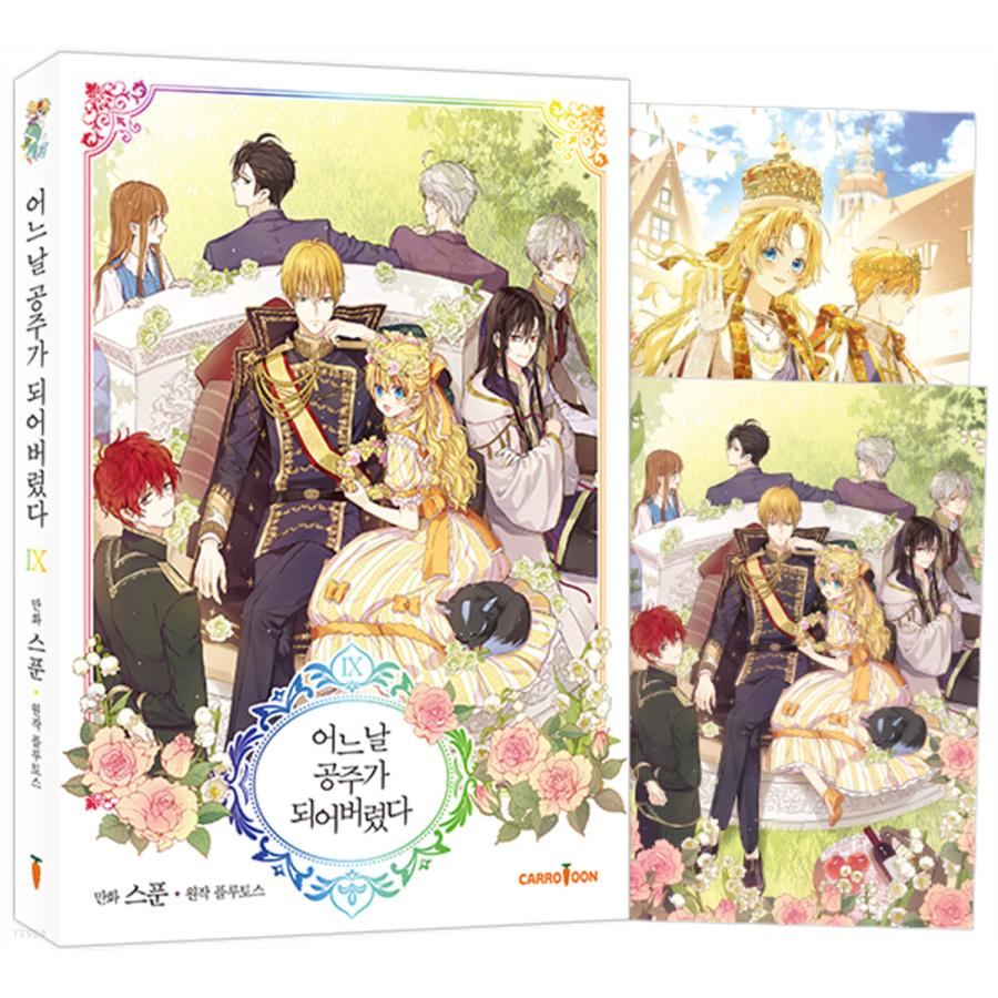 【韓国まんが完結セット】ある日、お姫様になってしまった件について　1〜9巻セット 韓国まんが完結セット】ある日、お姫様になってしまった件について 1