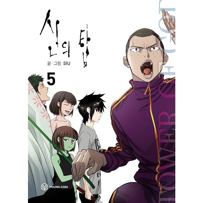 韓国語 マンガ 神之塔 5 Tower Of God 著 Siu カラー 神の塔 Comic67 5 にゃんたろうず Niyanta Rose 通販 Yahoo ショッピング