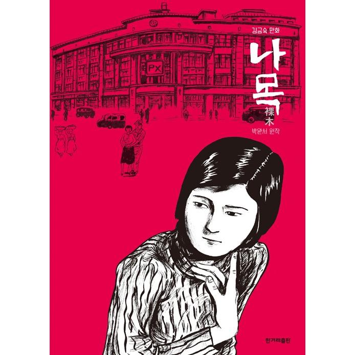 韓国語 まんが 『裸木』 著：キム・クムスク : にゃんたろうず NiYANTA