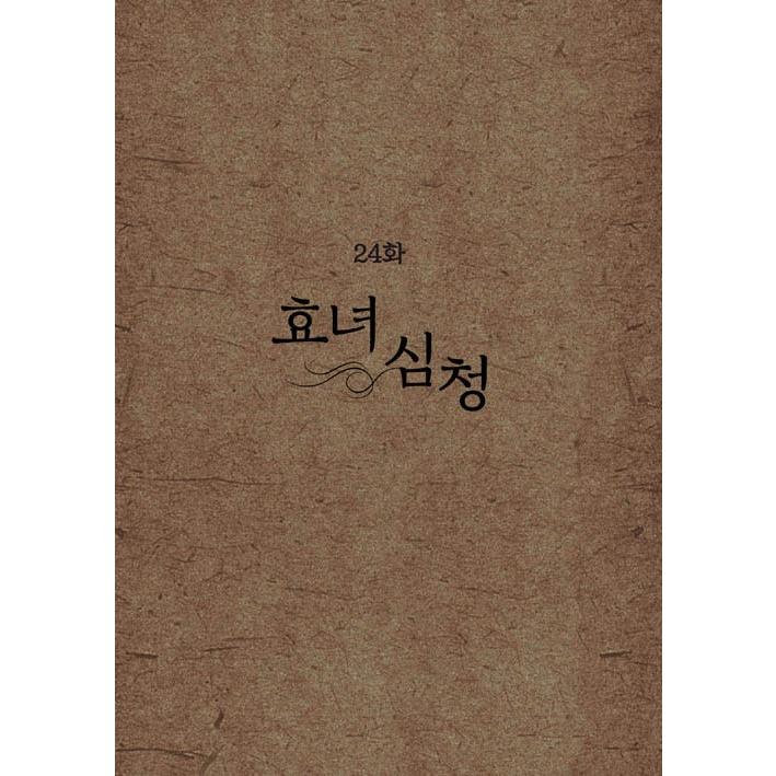 韓国語 マンガ 『彼女の沈清 3』 著：seri 絵：ビワン｜niyantarose｜03