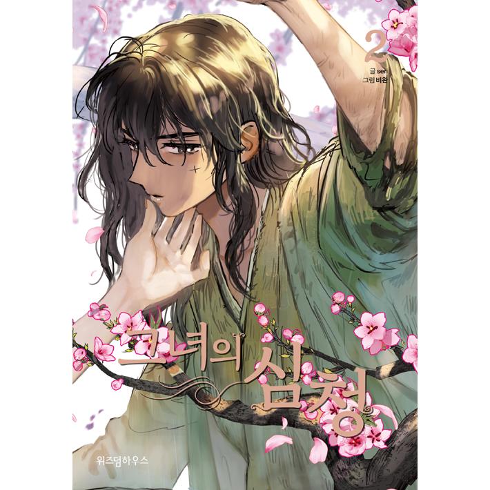 韓国語 マンガ 『彼女の沈清 1〜7＋外伝 ボックスセット 全8巻』 著