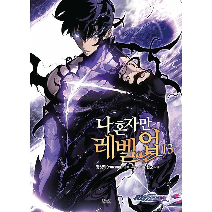 俺だけレベルアップな件 13巻限定版 韓国語版 未開封 ソロレベリング 韓国語 マンガ『俺だけレベルアップな件 13 -完結-』著：チャン