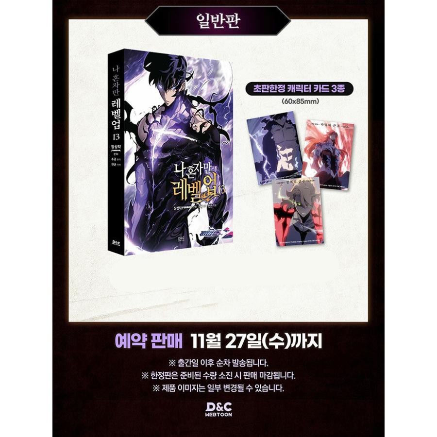 韓国語 マンガ『俺だけレベルアップな件 13 -完結-』著：チャン