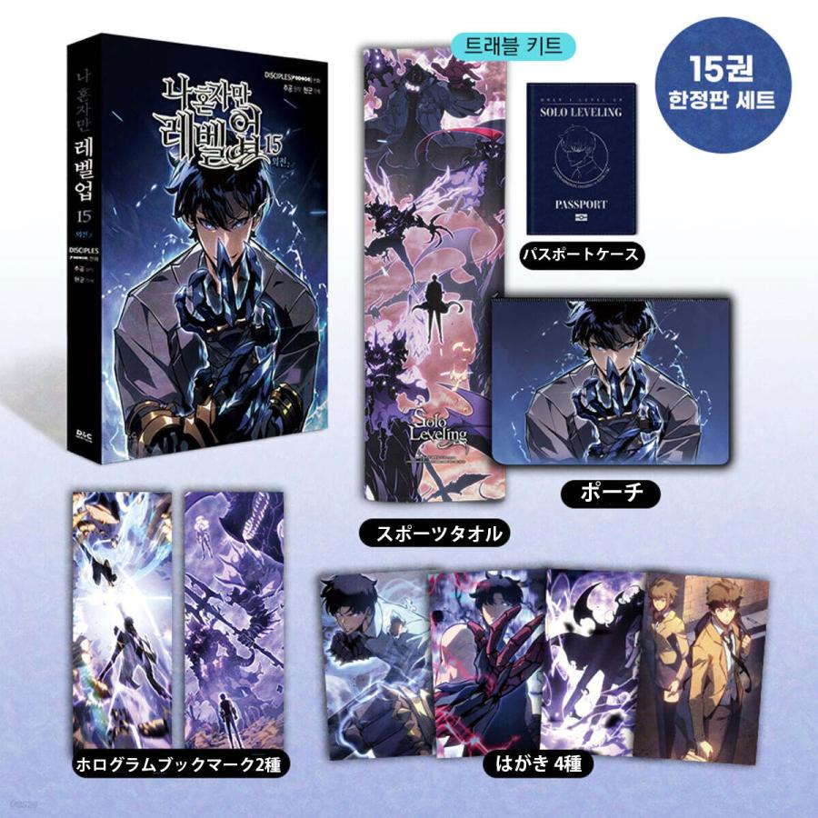 限定版】韓国語 まんが『俺だけレベルアップな件 15』 -ホログラム