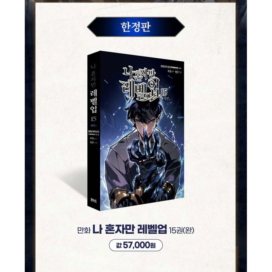 限定版】韓国語 まんが『俺だけレベルアップな件 15』 -ホログラム
