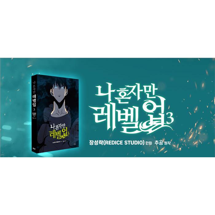 限定版セット 韓国語 マンガ『俺一人だけレベルアップ 3』単行本+スポーツタオル+スマホグリップ + カード2種（俺だけレベルアップな件/韓国版）｜niyantarose｜03