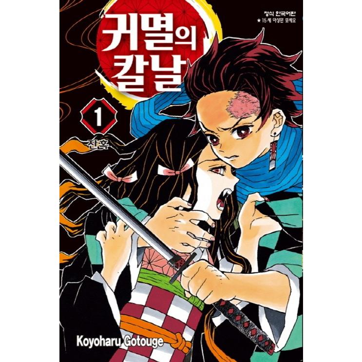 韓国語 まんが 鬼滅の刃 1 著 吾峠 呼世晴 韓国版 ハングル Comic76 1 にゃんたろうず Niyanta Rose 通販 Yahoo ショッピング