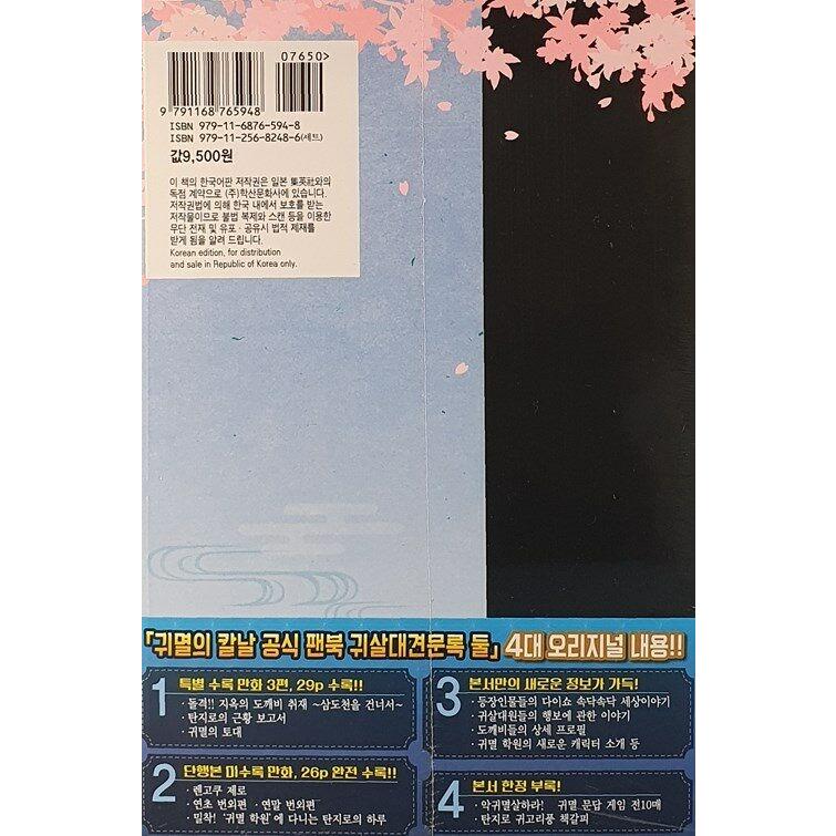 韓国語 まんが 『鬼滅の刃公式ファンブック 鬼殺隊見聞録・弐』 著：吾