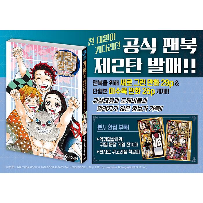 韓国語 まんが 『鬼滅の刃公式ファンブック 鬼殺隊見聞録・弐』 著：吾