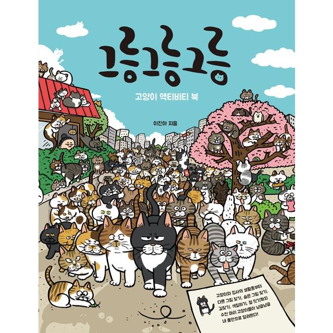 韓国語 まんが ぐるんぐるんぐるん ゴロゴロゴロ 猫のアクティビティーブック 著 イ ジナ Comic95 にゃんたろうず Niyanta Rose 通販 Yahoo ショッピング