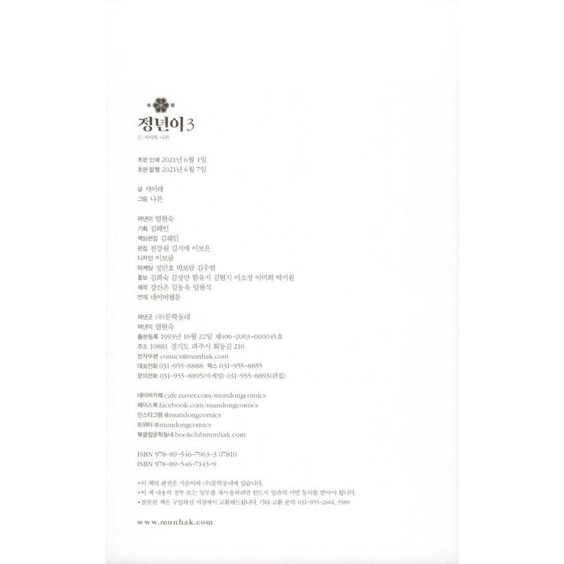 韓国語 マンガ チョンニョン 3 絵 ナモン 著 ソ イレ 特別セール品
