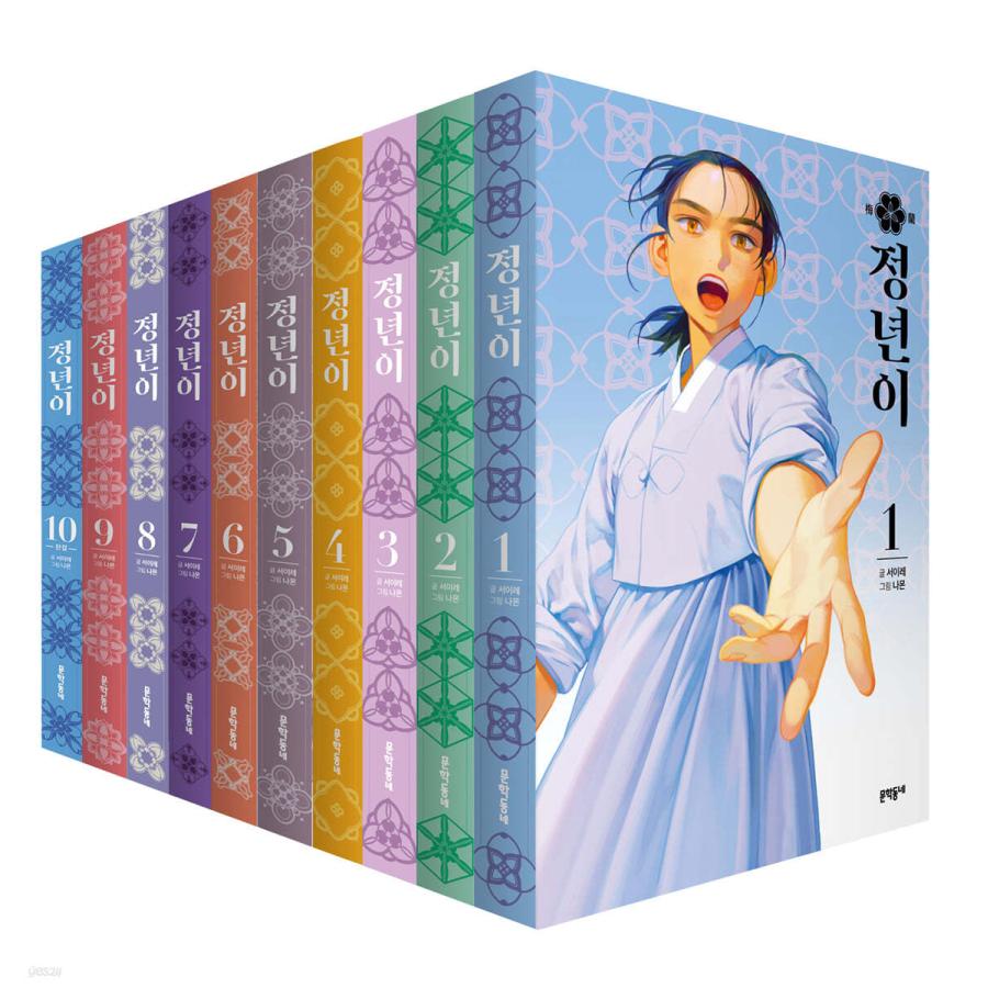 セット）韓国語 まんが『チョンニョン 1〜10巻セット -全10巻 （完結 