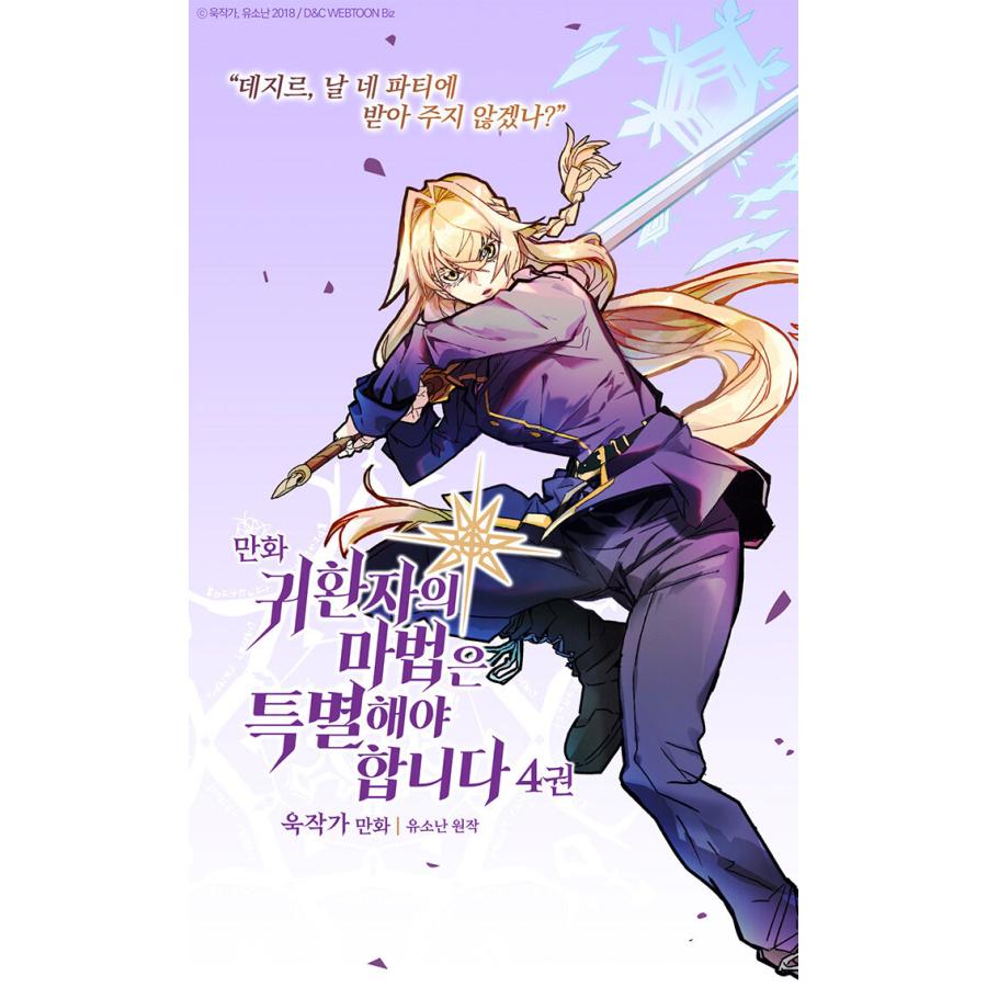 韓国語 まんが『帰還者の魔法は特別です 4』著：ウッチャッカ（ウク