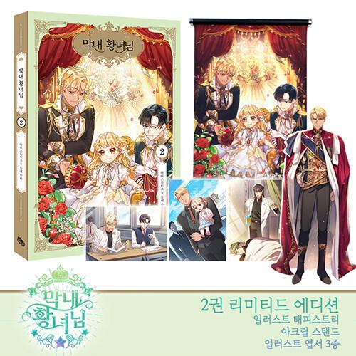 送料無料 一部地域を除く グッズ付き限定版 韓国語 まんが 末っ子皇女殿下 2 3種 著 トルデ 末っ子皇女さま イラスト タペストリー アクリルスタンド イラストはがき