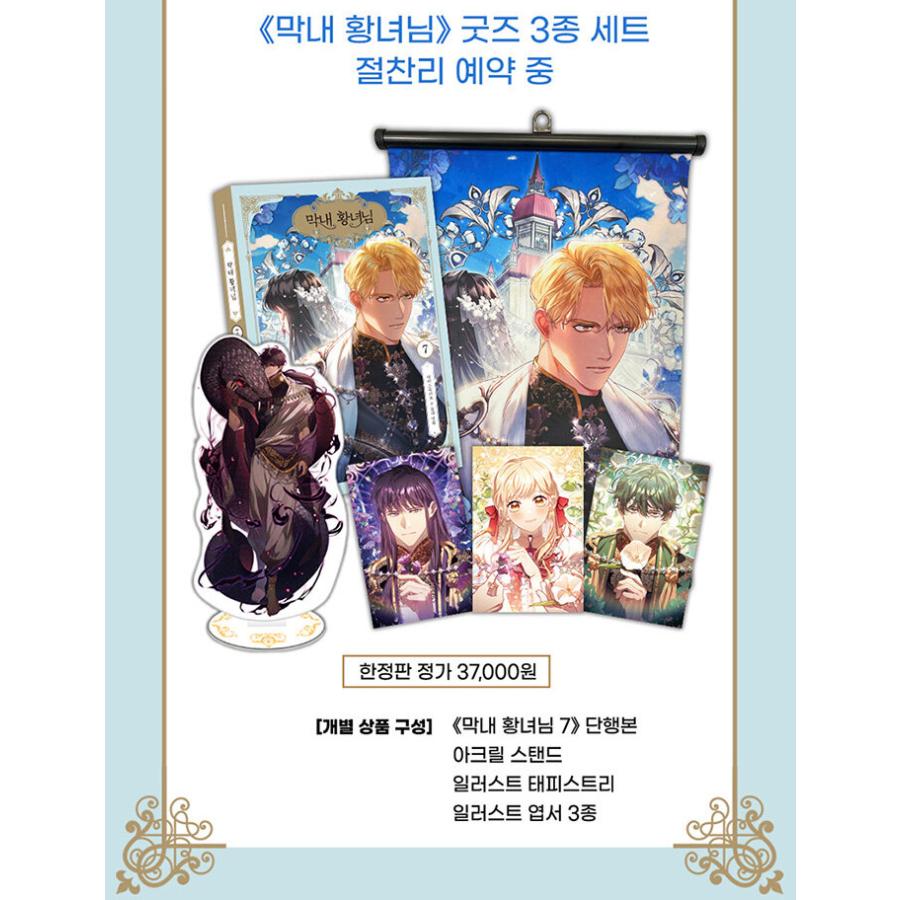 グッズ付き限定版）韓国語 まんが『末っ子皇女殿下 7 (イラスト