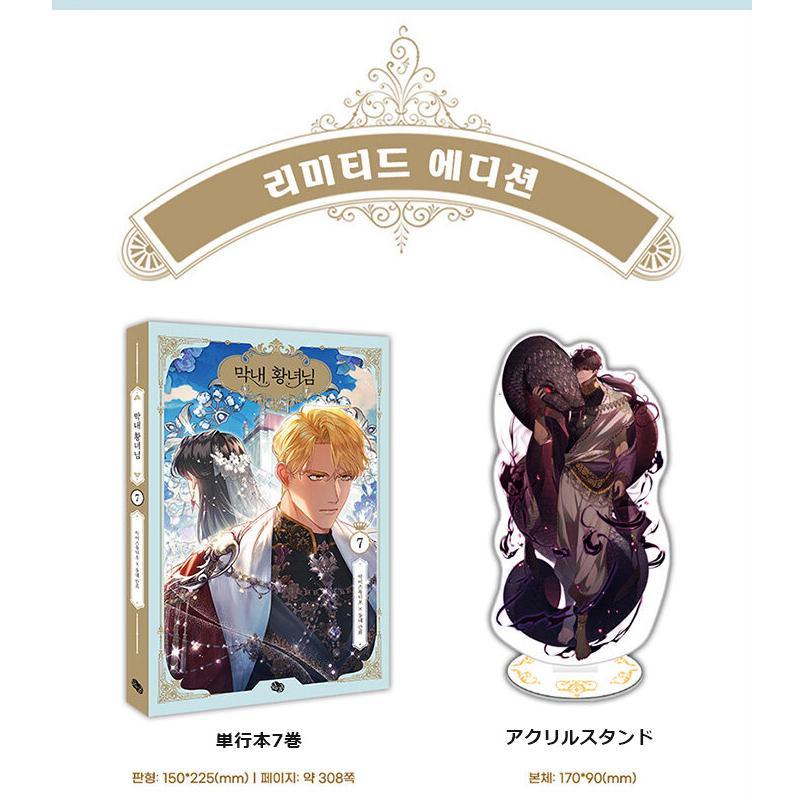 グッズ付き限定版）韓国語 まんが『末っ子皇女殿下 7 (イラスト