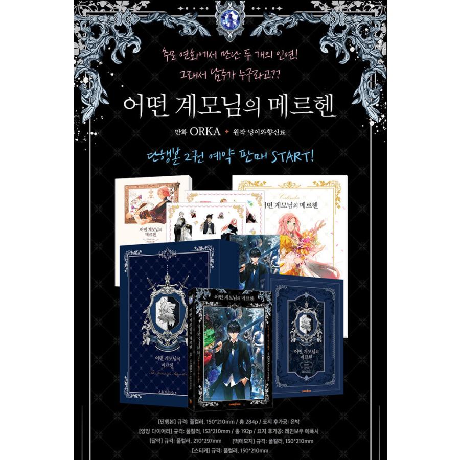 ある継母のメルヘン 豪華版 2 超豪華限定版】韓国語 まんが 『ある継母のメルヘン 2』(カレンダー+
