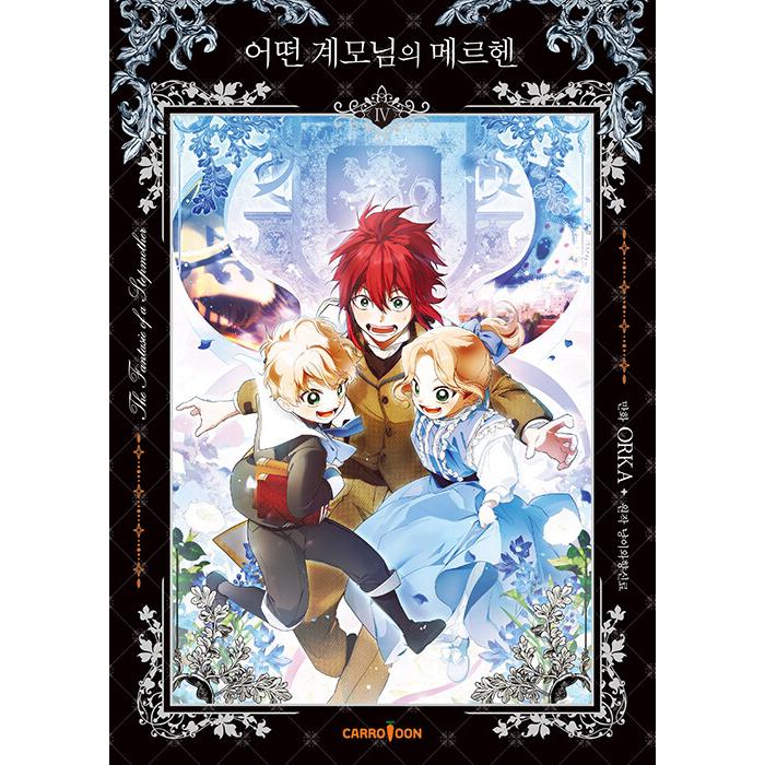 韓国語 まんが 『ある継母のメルヘン 4』(一般版) 著：ORKA/原作