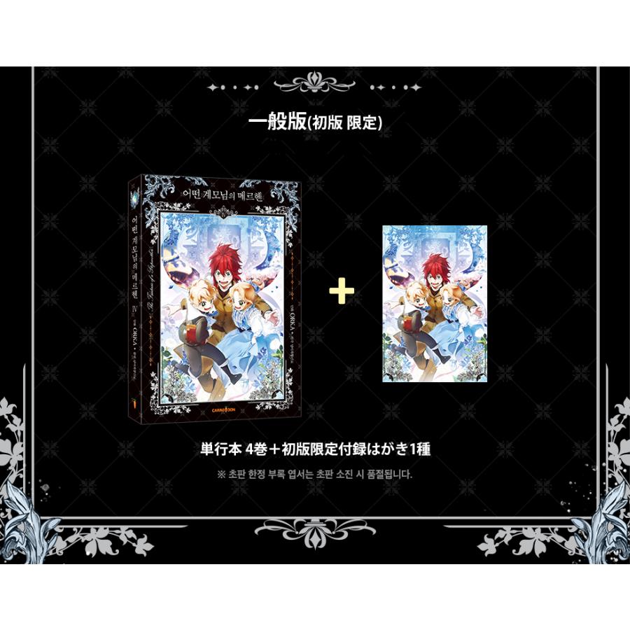 ある継母のメルヘン 豪華版 4 韓国語 まんが 『ある継母のメルヘン 4』(一般版) 著：ORKA/原作
