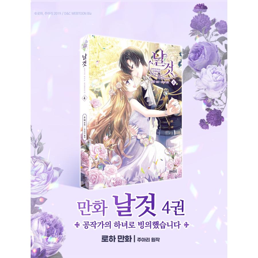 韓国語 まんが『公爵家のメイドに憑依しました 4』絵：ロハ／原作