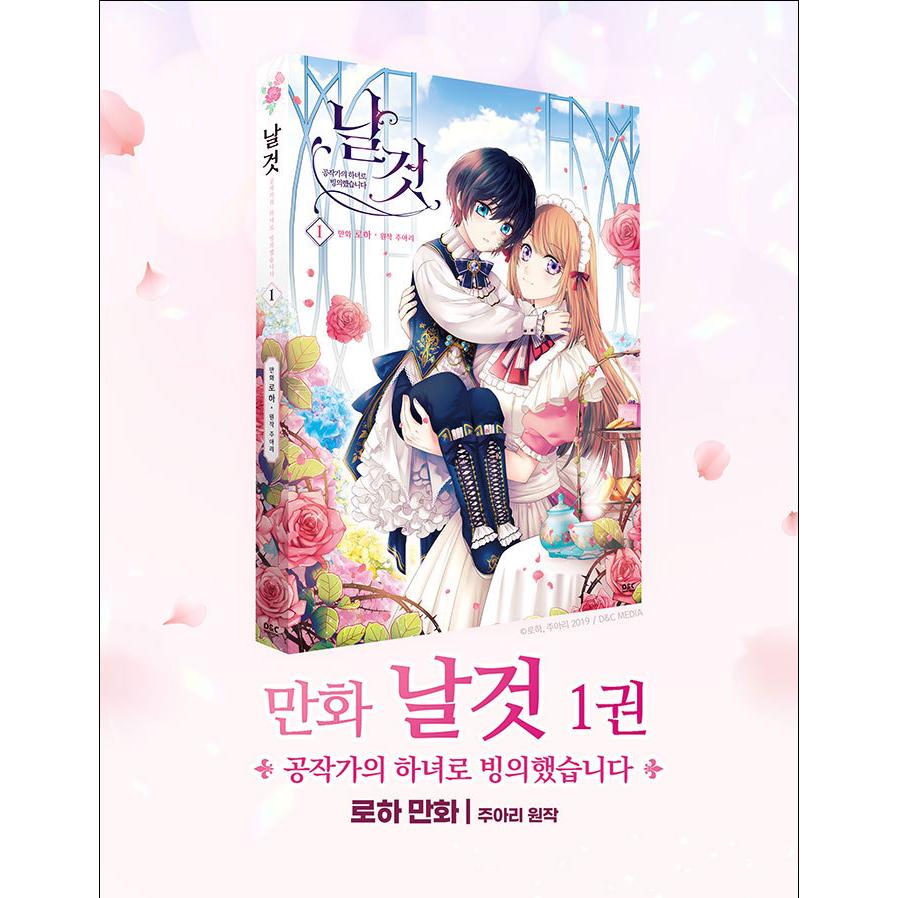 【最終値下げ】公爵家のメイドに憑依しました。 韓国版 特典付き 韓国語 まんが『公爵家のメイドに憑依しました 1』絵：ロハ／原作