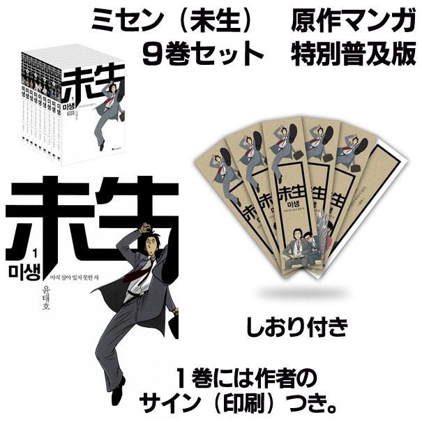 韓国語のマンガ　ミセン（未生）特別普及版セット 全9巻（ドラマ原作） :comicset02:にゃんたろうず NiYANTA-ROSE! - 通販 -  Yahoo!ショッピング