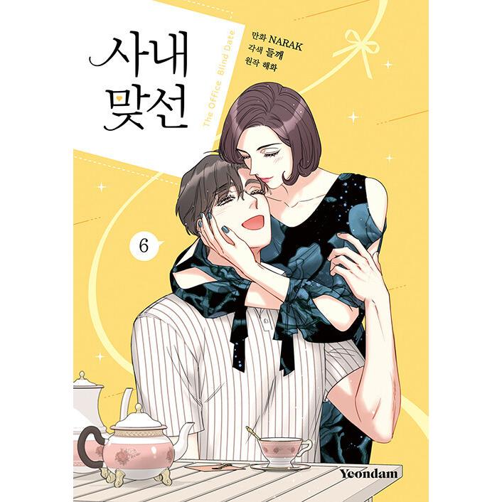韓国語 まんが『お見合い相手はうちのボス 6』著：NARAK／原作：ヘファ 