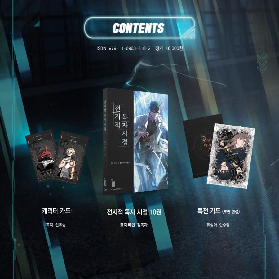 韓国語 マンガ『全知的読者視点 10』（全知的な読者の視点から/韓国版