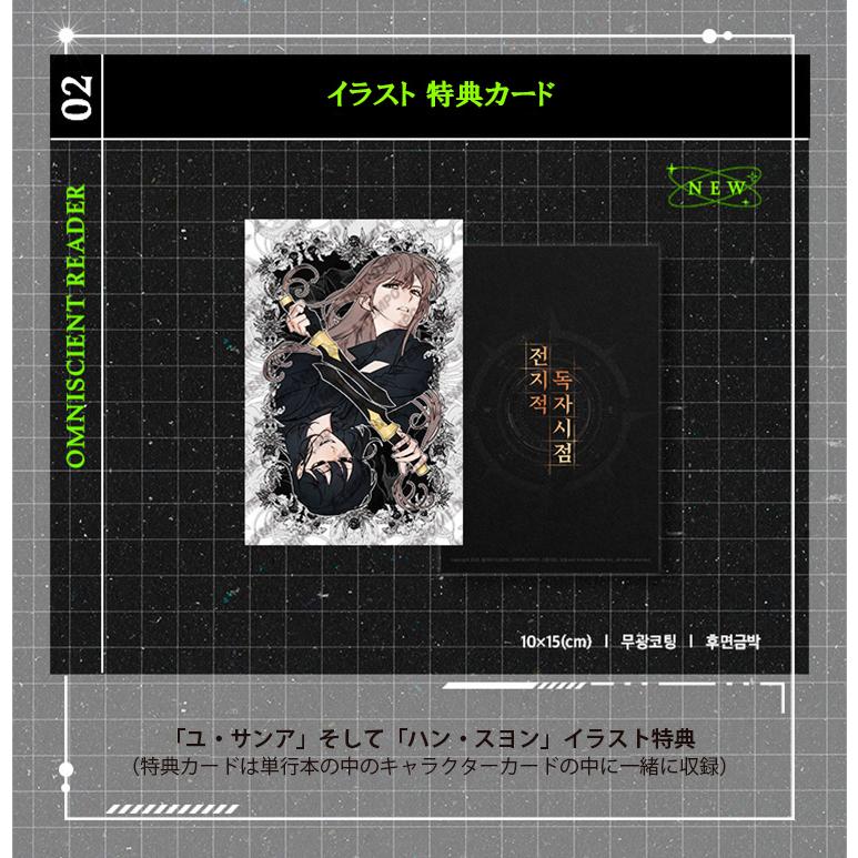 全知的な読者の視点から 単行本 10 巻 B セット 韓国語 まんが『全知的読者視点 10』特別版 SET B（全知的な読者の視点