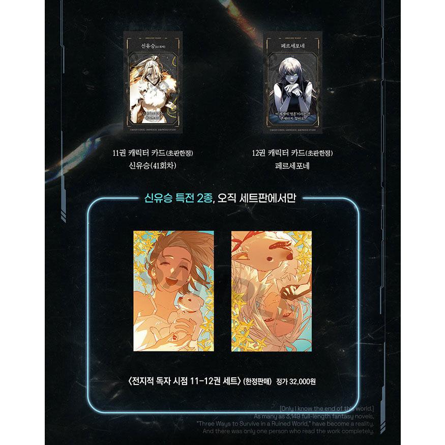 セット）韓国語 マンガ『全知的読者視点 11〜12巻 特典セット -全2巻