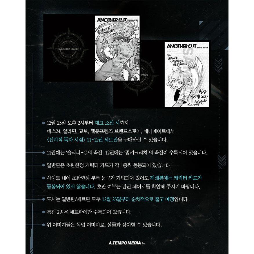 セット）韓国語 マンガ『全知的読者視点 11〜12巻 特典セット -全2巻
