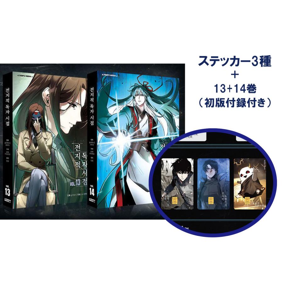 ステッカー3種付きセット）韓国語 マンガ『全知的読者視点 13〜14巻
