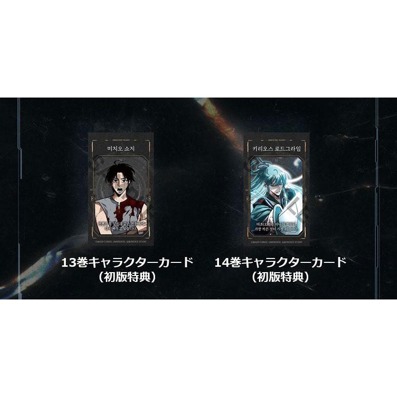 ステッカー3種付きセット）韓国語 マンガ『全知的読者視点 13〜14巻