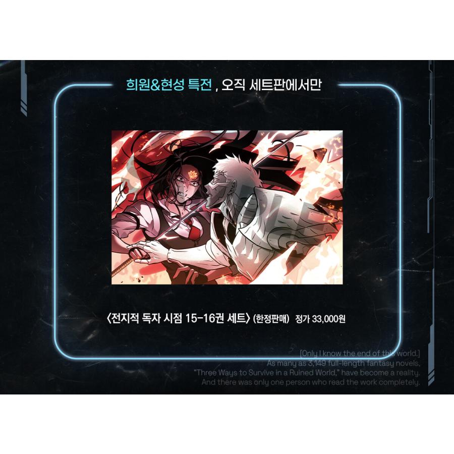 セット）韓国語 マンガ『全知的読者視点 15〜16巻 特典セット -全2巻