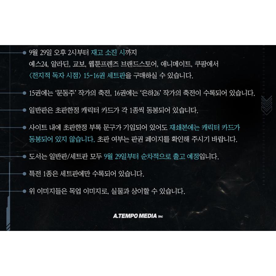 セット）韓国語 マンガ『全知的読者視点 15〜16巻 特典セット -全2巻